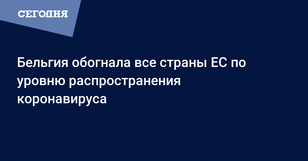 Коронавирус в ЕС - Бельгия лидирует по уровню ...