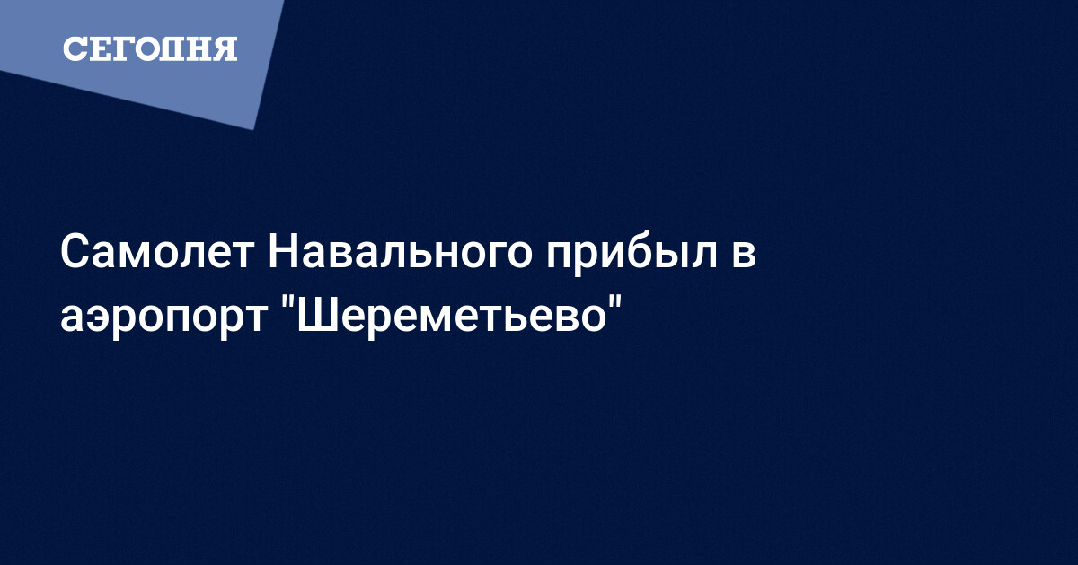 Навальный возвращается в Россию - самолет Навального ...