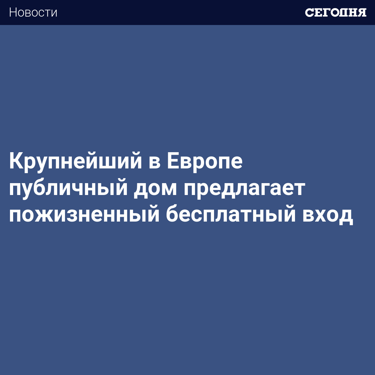 Крупнейший в Европе публичный дом предлагает пожизненный бесплатный вход -  Последние мировые новости | Сегодня