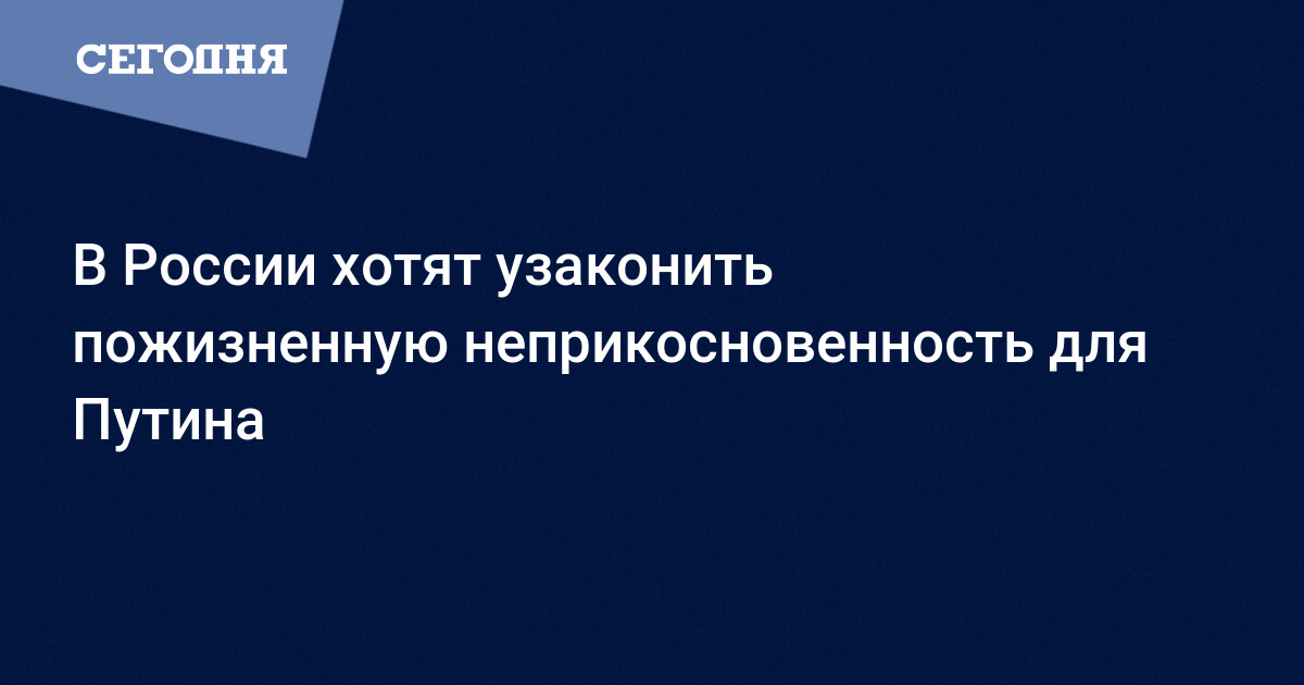 Неприкосновенность президента. О пожизненной неприкосновенности. Зачем Путину пожизненная неприкосновенность?.