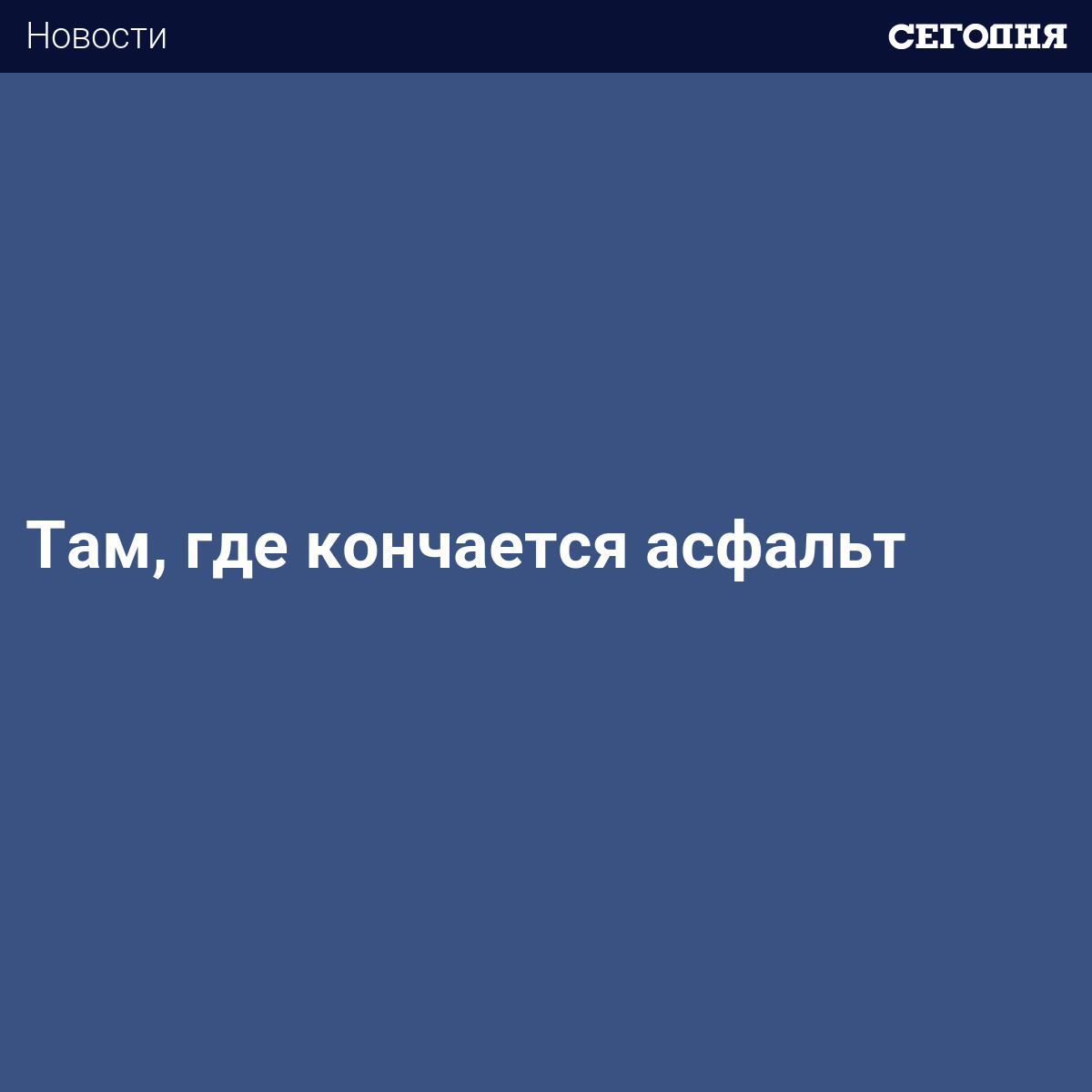 Там кончается асфальт. Там где кончается асфальт.